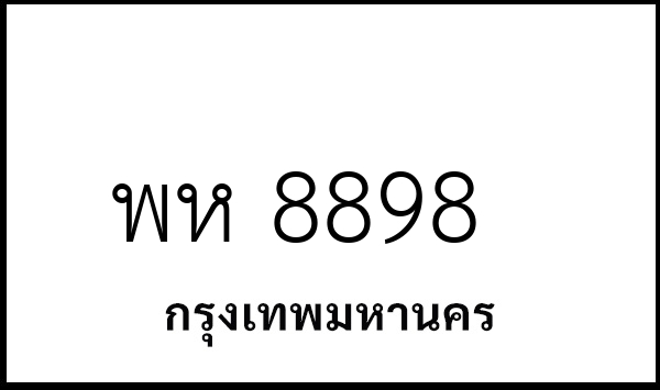 พห 8898